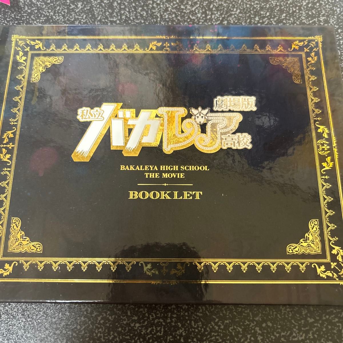 お兄ちゃん ガチャ DVD BOX 私立バカレア高校 DVD豪華版 初回限定生産