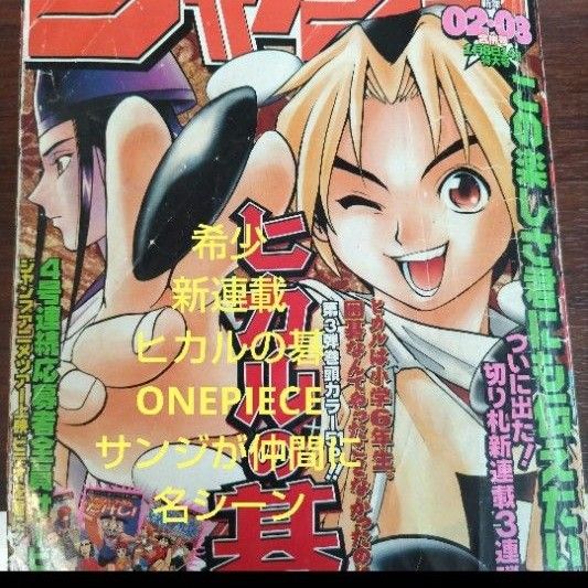 週刊少年ジャンプ 1999年 2-3号 ヒカルの碁 新連載 ONEPIECE｜Yahoo