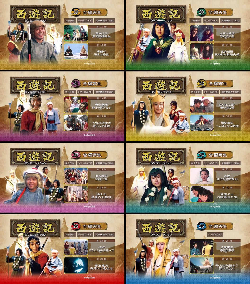 デアゴスティーニ 「西遊記 DVDコレクション」 創刊号〜第26号 全巻