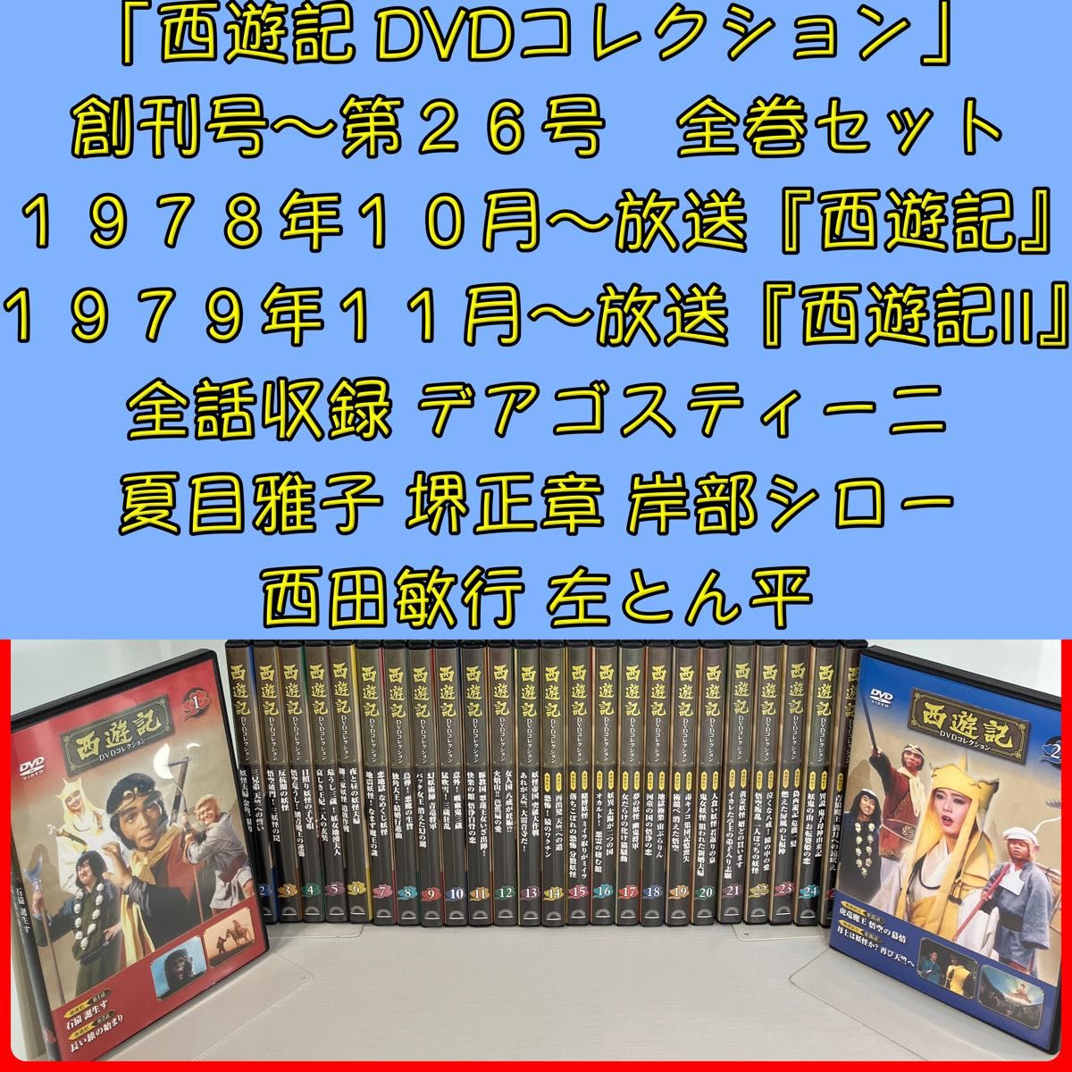 デアゴスティーニ 「西遊記 DVDコレクション」 創刊号〜第26号 全巻