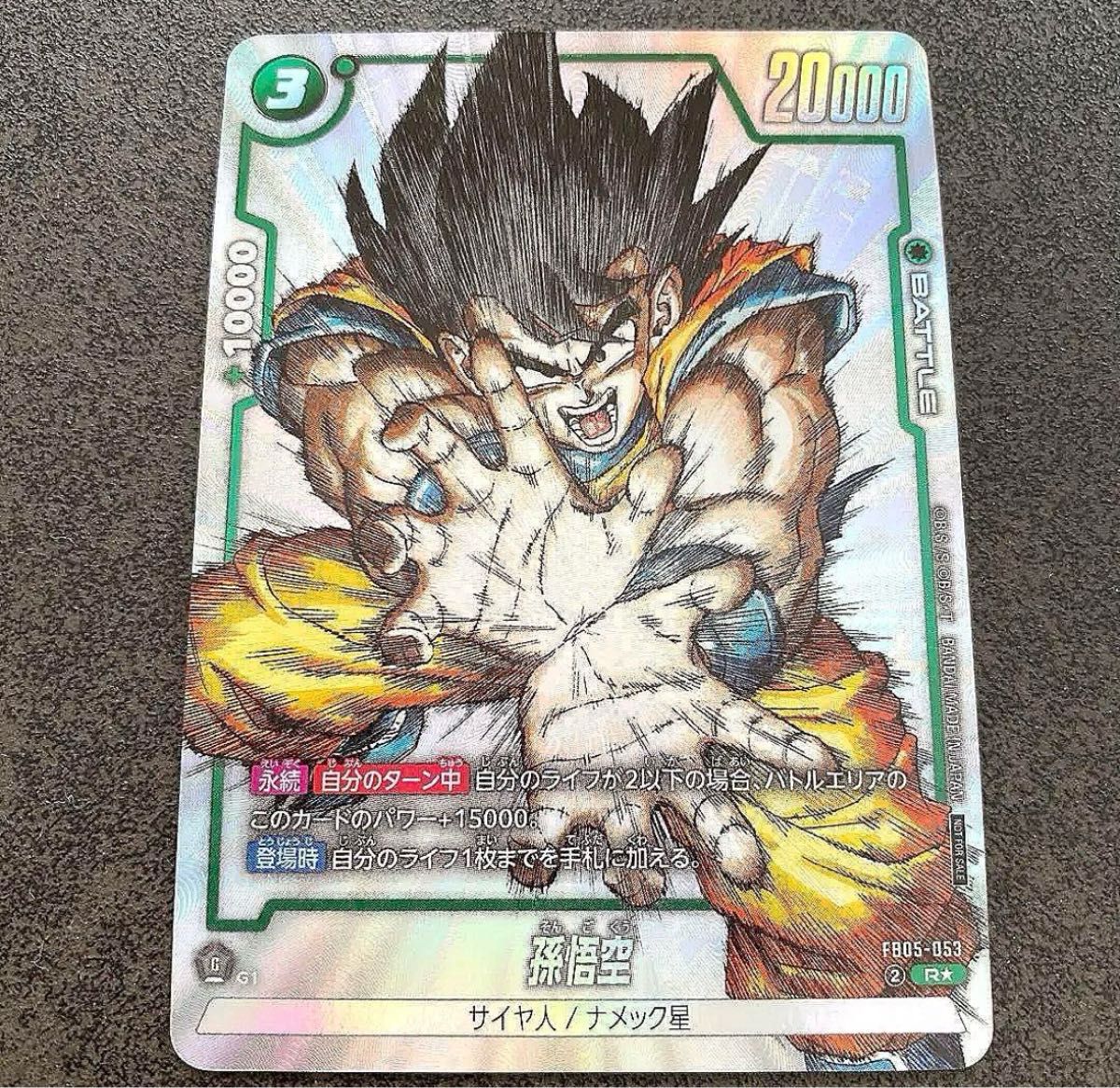 即発送可能 孫悟空 プロモ フュージョンワールド FB05-053 シリアル