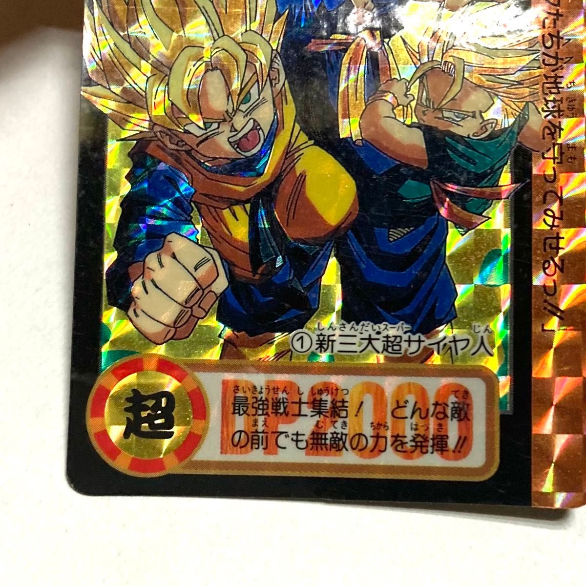 ドラゴンボール カードダス／NO 1 新三大超サイヤ人／キラ 美品／当時