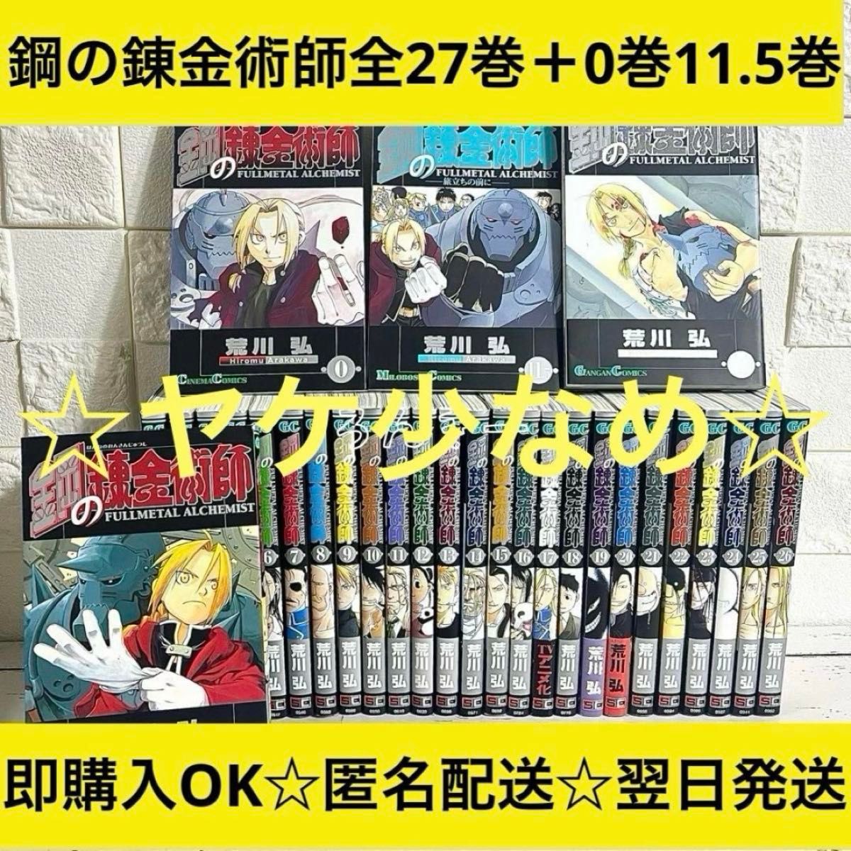 ヤケ少なめ 鋼の錬金術師 ハガレン 漫画 荒川弘 全巻セット｜Yahoo