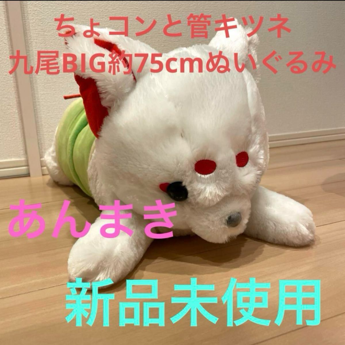 きつね ぬいぐるみ ちょコンと管キツネ あんまき 新品 未使用 超
