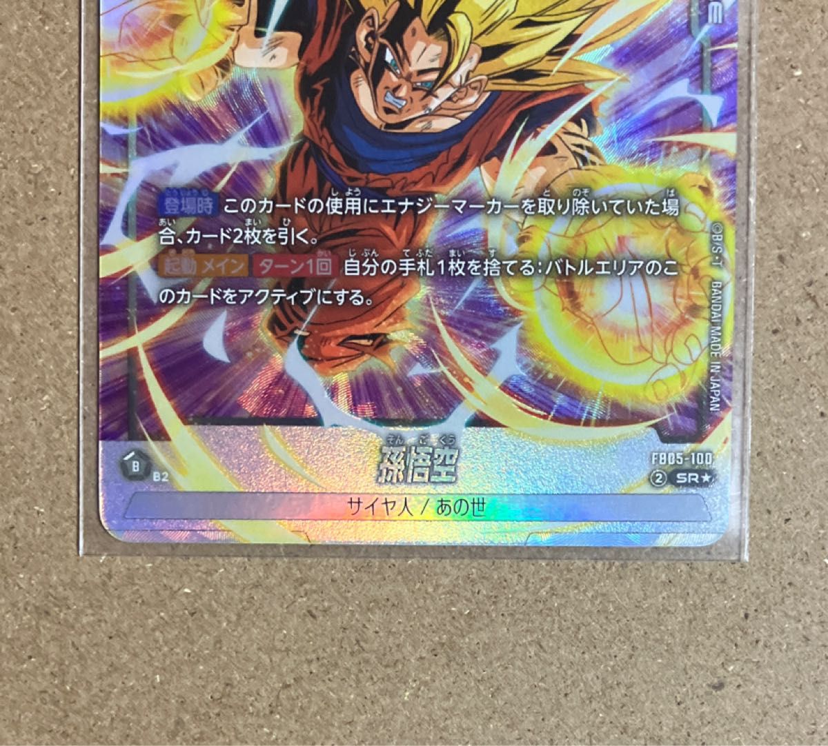 孫悟空 スーパーパラレル フュージョンワールド FB05-119 SCR パラレル