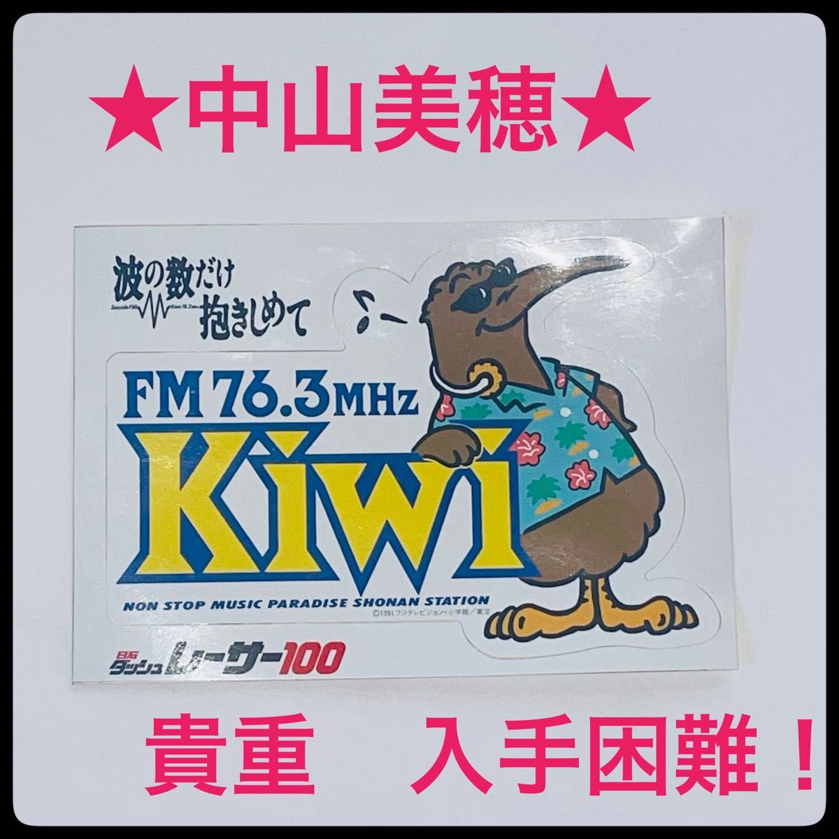 貴重】シール ステッカー 波の数だけ抱きしめてFM76 3MHz KiWi 1991