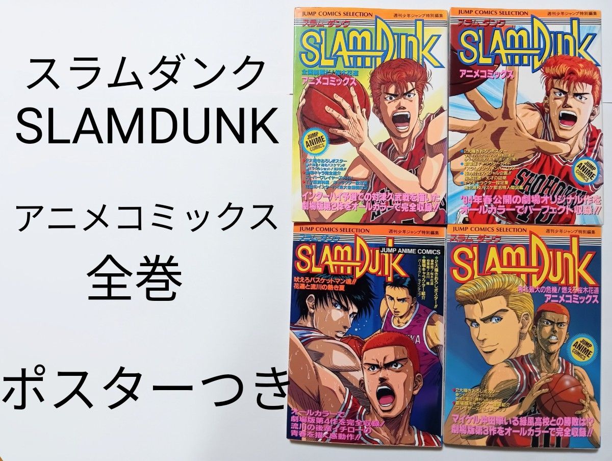 全巻ポスター付】スラムダンク アニメコミックス 4冊セット 映画 劇場
