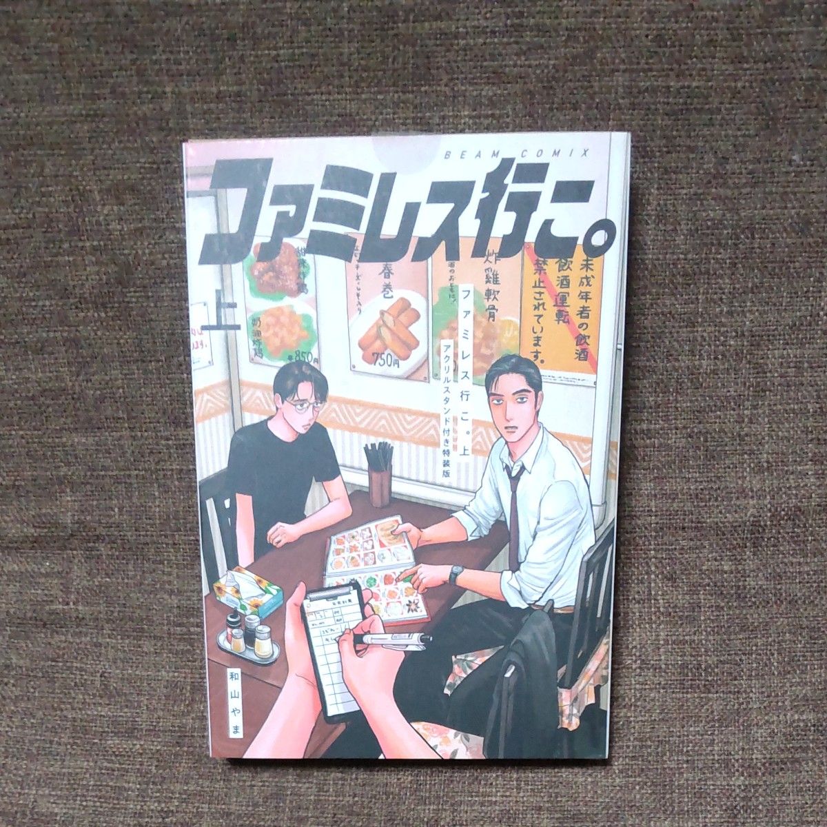 ファミレス行こ 上 特装版 和山やま アクリルスタンド 特典 非売品