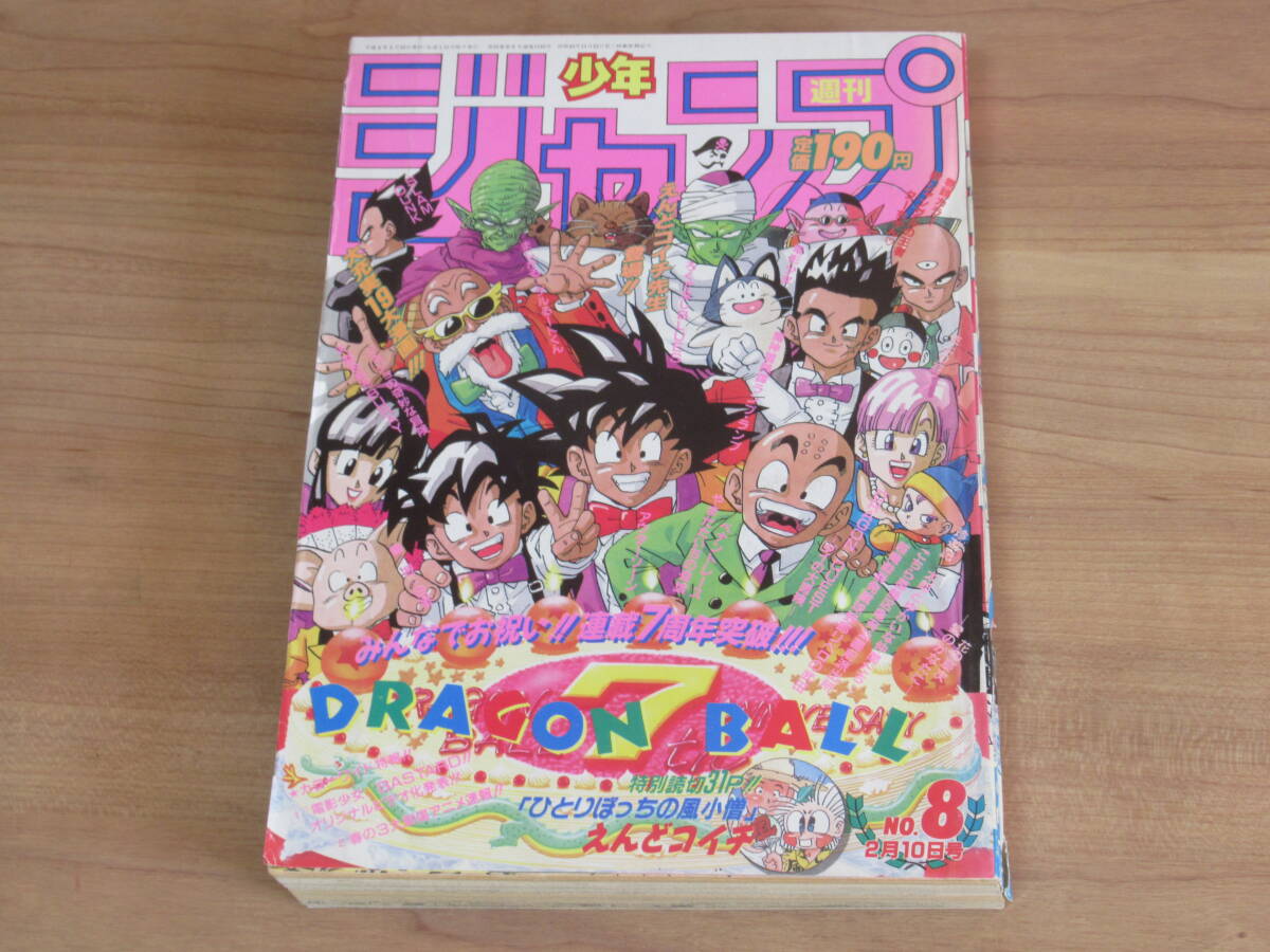 少年ジャンプ 1992年 8号 ドラゴンボール表紙 週刊少年ジャンプ 1992年