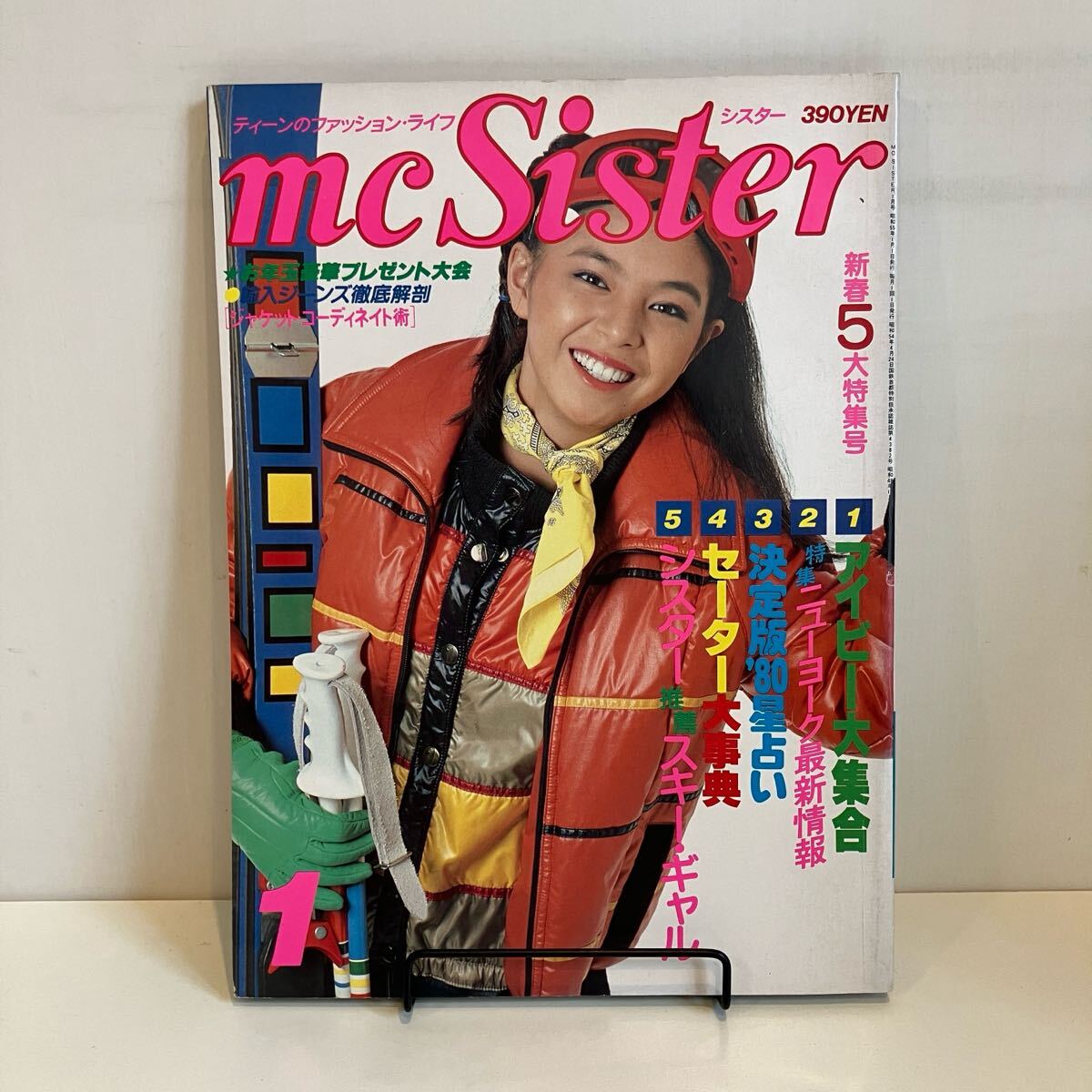 250314「mc Sister」エムシーシスター1980年1月号 No.120☆昭和レトロ