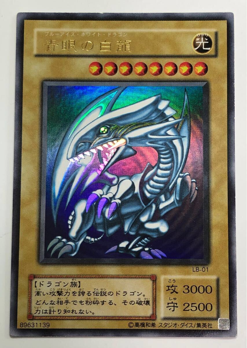 ナ*藤様 遊戯王 ブルーアイズホワイトドラゴン 青眼の白龍 秘蔵レア ナ