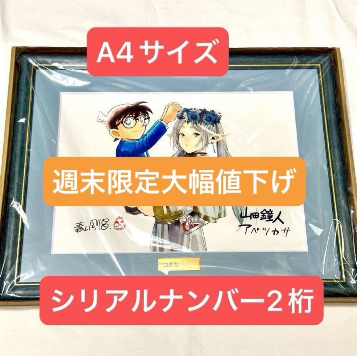 A4サイズ】『名探偵コナン』×『葬送のフリーレン』複製原画｜Yahoo