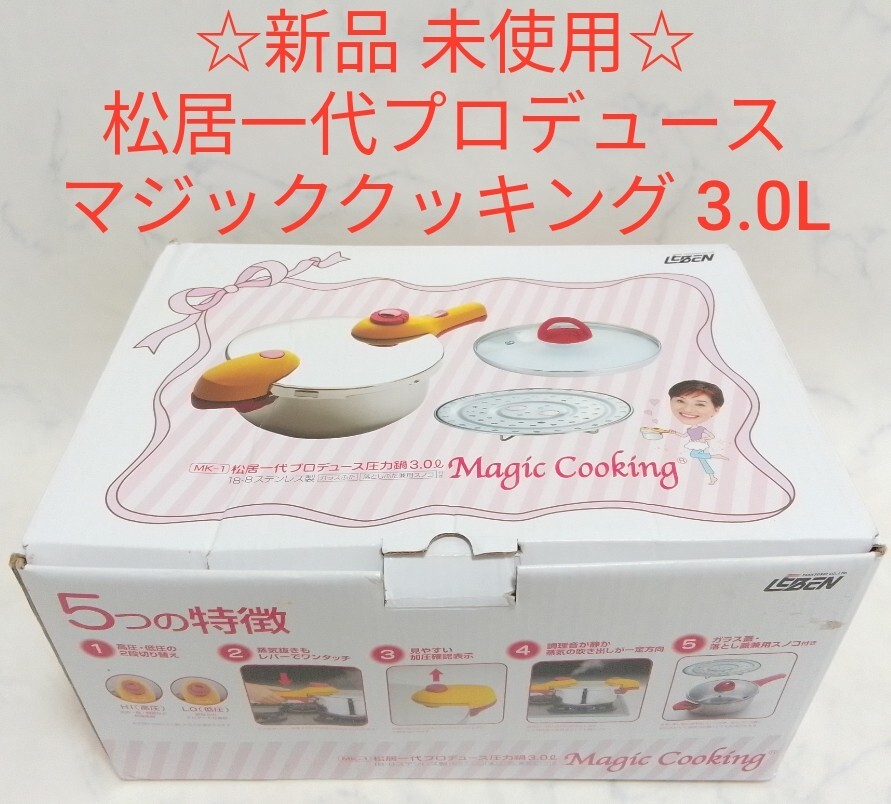 新品 未使用 松居一代 プロデュース 圧力鍋 マジッククッキング 3L MK