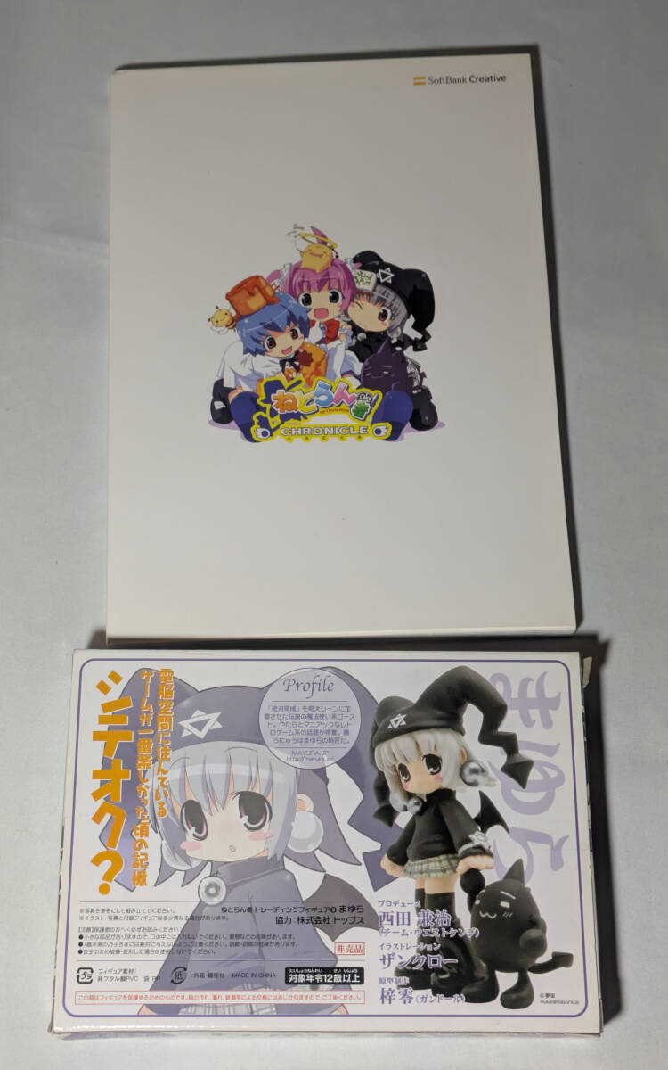 フィギュア ねとらん者クロニクル 付録まゆらwith黒うにゅうセット