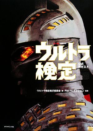 Yahoo!オークション - ウルトラ検定公式テキスト/ウルトラ検定実行委員