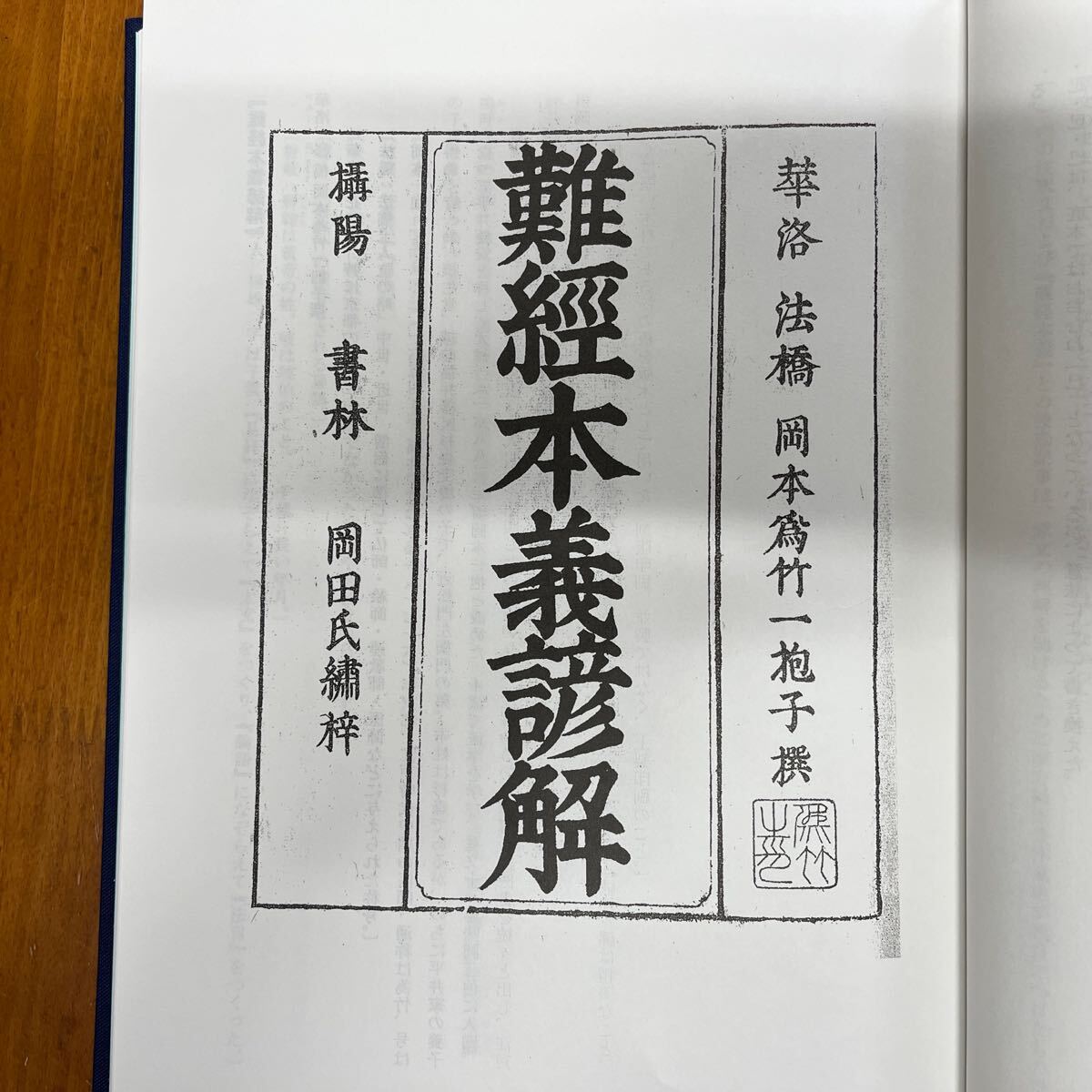 難経本義諺解』