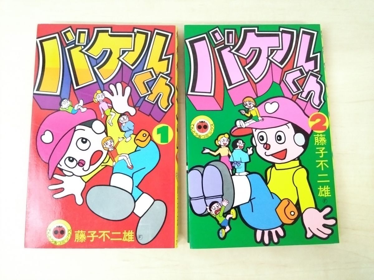 Yahoo!オークション - バケルくん 全巻セット／2巻揃 藤子不二雄／著