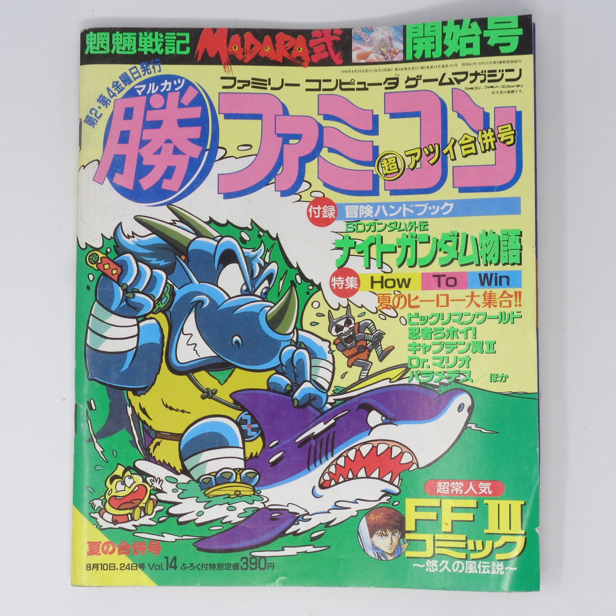 応募券切り取りあり】マル勝 マルカツ ファミコン 1990年8月10・24日号