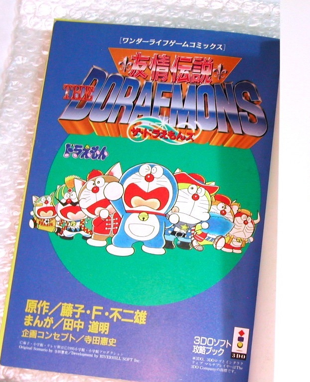 3DOソフト/ドラえもん友情伝説ザ・ドラえもんズ+超レア攻略本2点セット