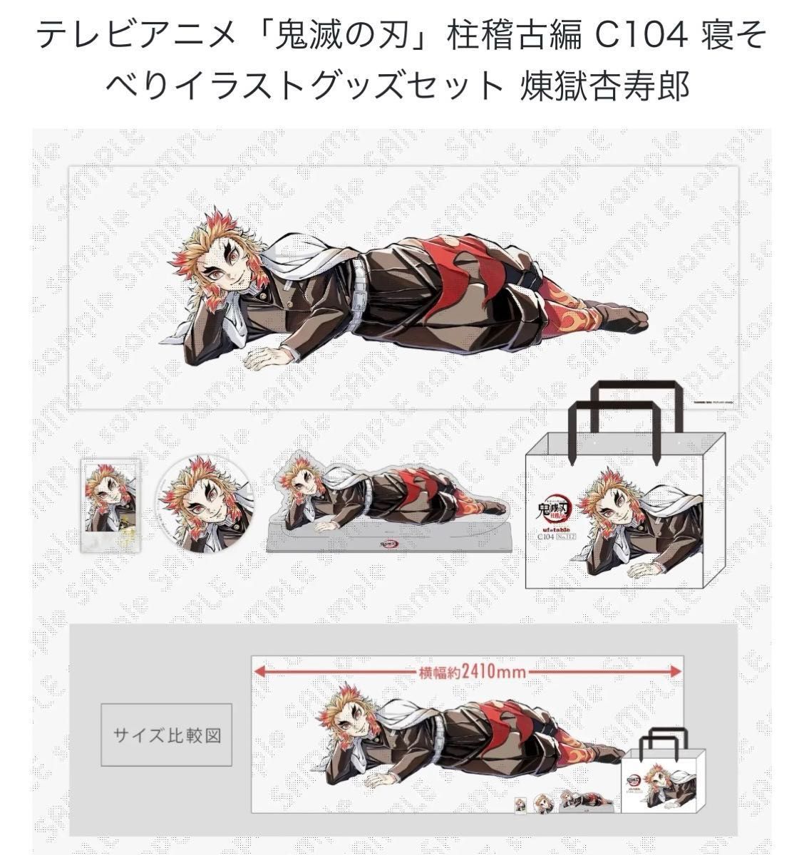 鬼滅の刃 柱稽古編 C104 寝そべりイラストグッズ 煉獄杏寿郎 大