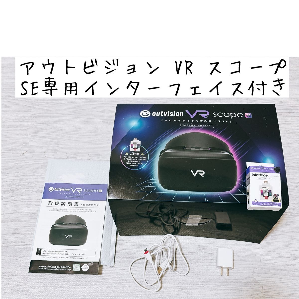 アウトビジョン VR スコープ SE 専用インターフェイス セット sdカード