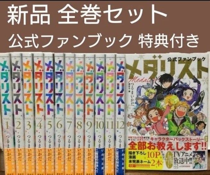 メダリスト 1～12巻 公式ファンブック 漫画 全巻セット つるまいかだ