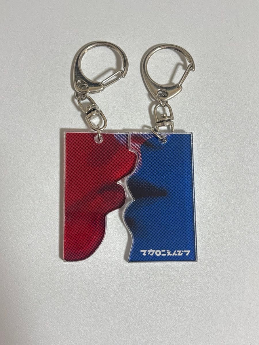 マカロニえんぴつ キーホルダーセット いつかまた君と濃厚接触