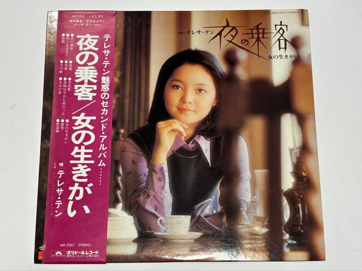 テレサ・テン セカンドアルバム 夜の乗客/女の生きがい」 レコード LP
