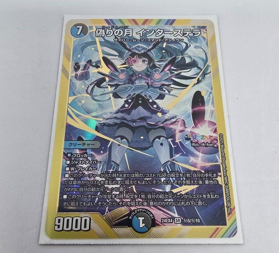 デュエル マスターズ 偽りの月(コードムーン) インターステラ にじさん