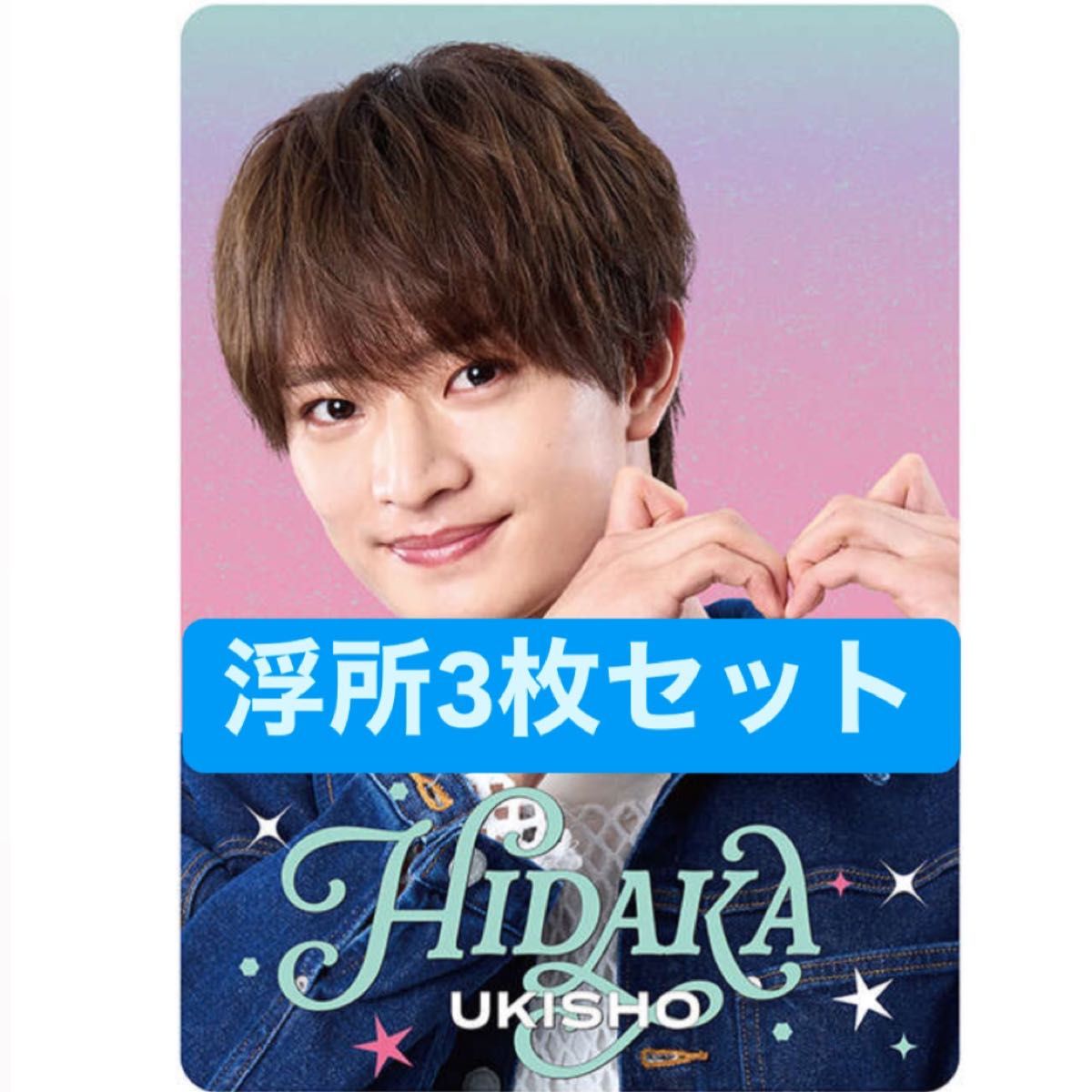 浮所飛貴 プロフィールカード プロカ 3枚セット ACEes 美少年 浮所 飛