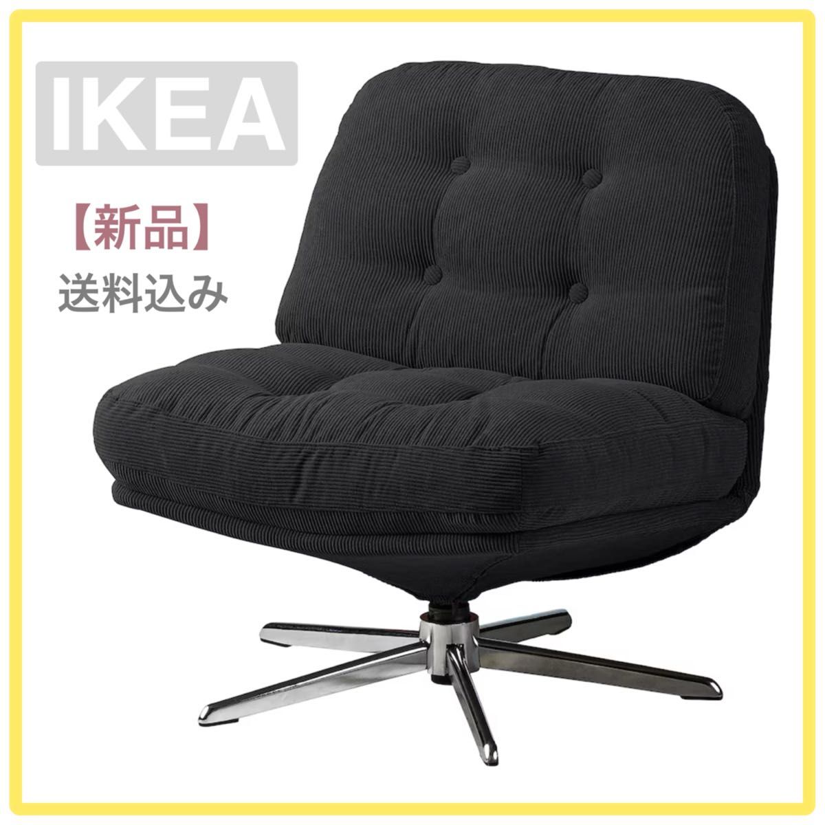 新品/未開封】IKEA イケア 回転パーソナルチェア（DYVLINGE