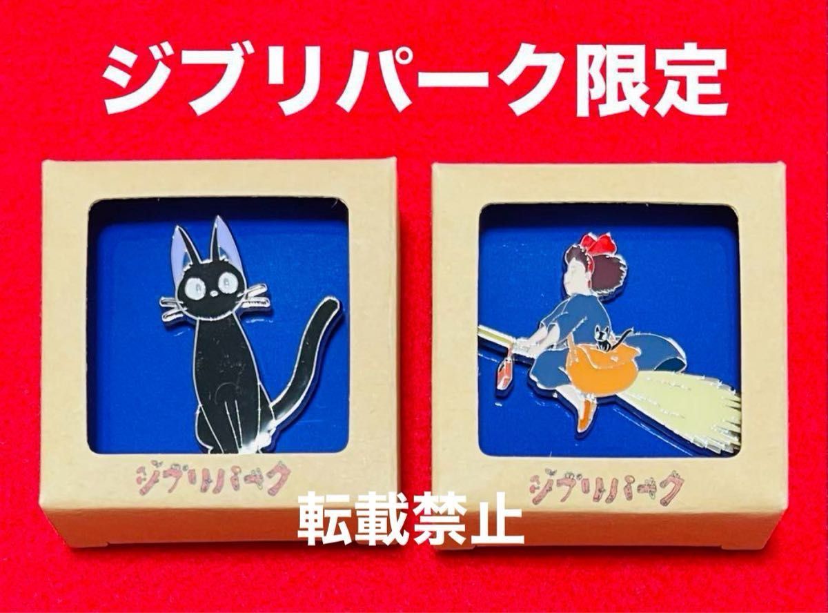 新品】ジブリパーク限定品 ジブリの大倉庫 魔女の宅急便 ジジ キキ