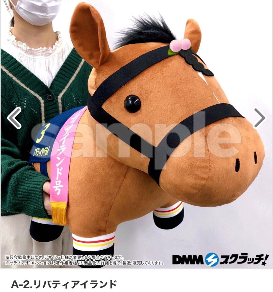 サラブレッドコレクション DMMスクラッチ A賞 超BIGぬいぐるみ