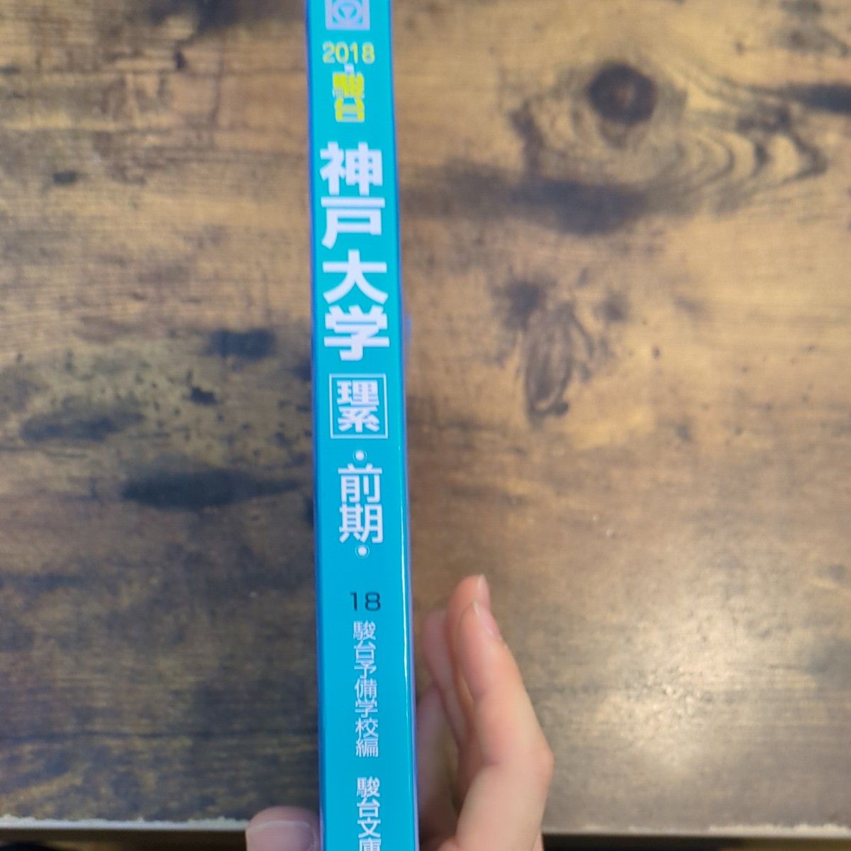 青本 駿台前期 神戸大学 理系 過去問｜Yahoo!フリマ（旧PayPayフリマ）