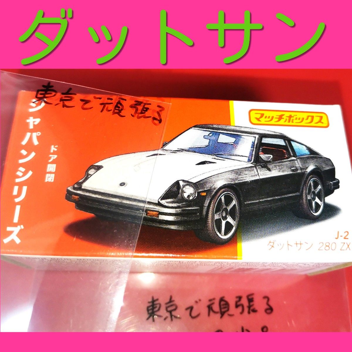 ダットサン 旧車 マッチボックス 日産 フェアレディZ DATSUN 280 ZX