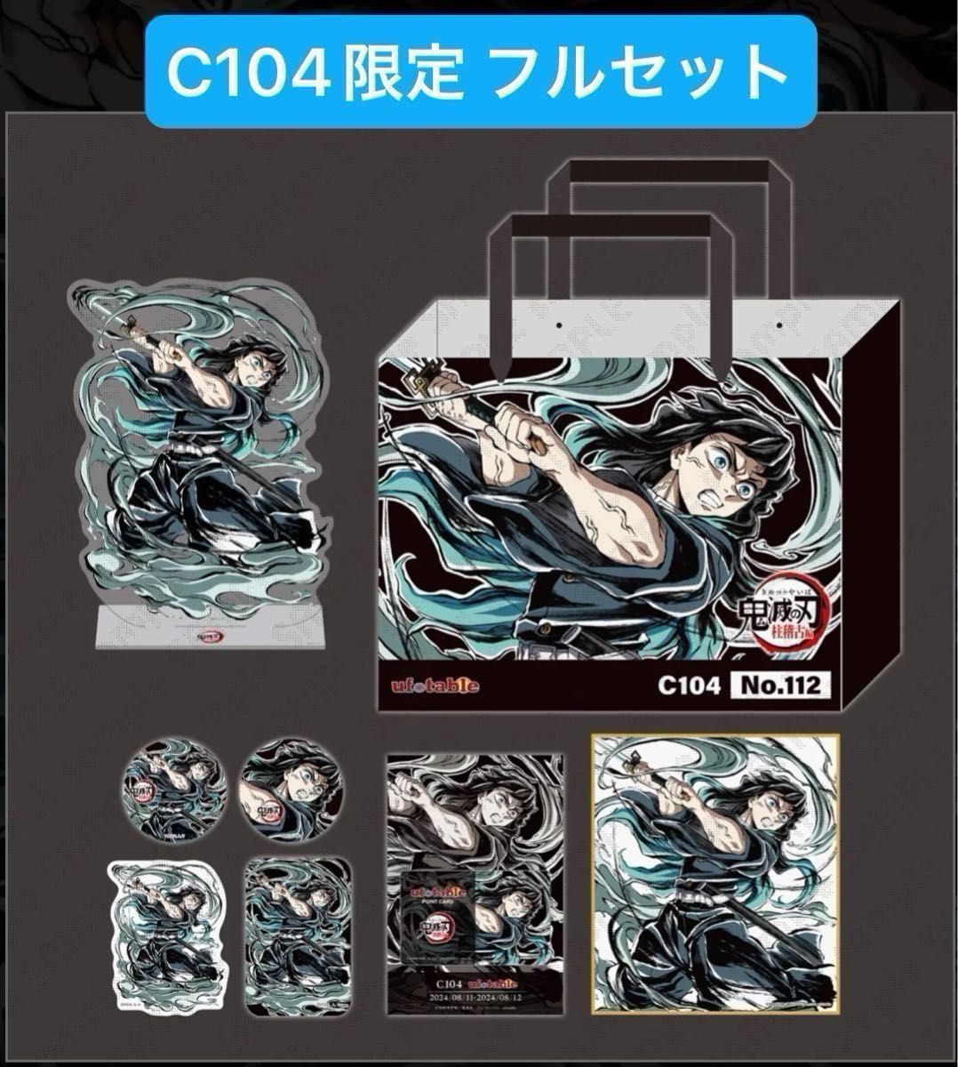 鬼滅の刃 C104 限定 ufotable エンドロールイラストグッズセット ミニ