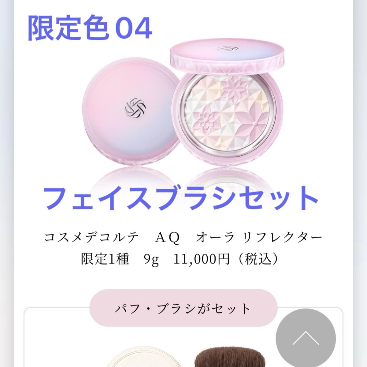 新品未開封 コスメデコルテ AQ オーラリフレクター 限定色 04 フェイス