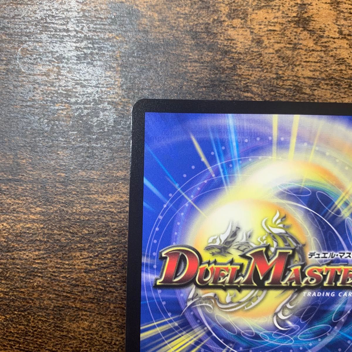 偽りの月 インターステラ サイン入り シークレット デュエルマスターズ