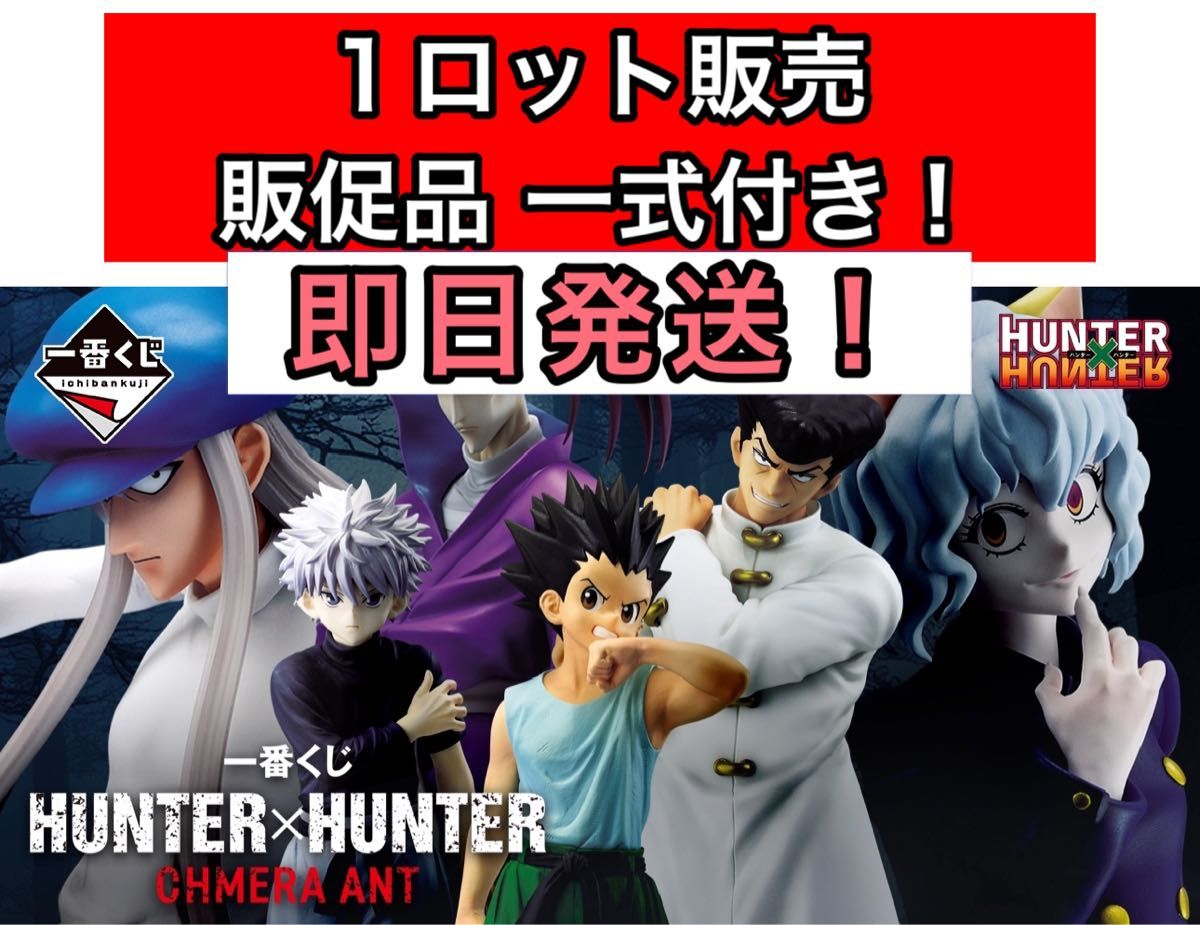 ① 1ロット販売 一番くじ HUNTER×HUNTER CHMERA ANT ハンターハンター