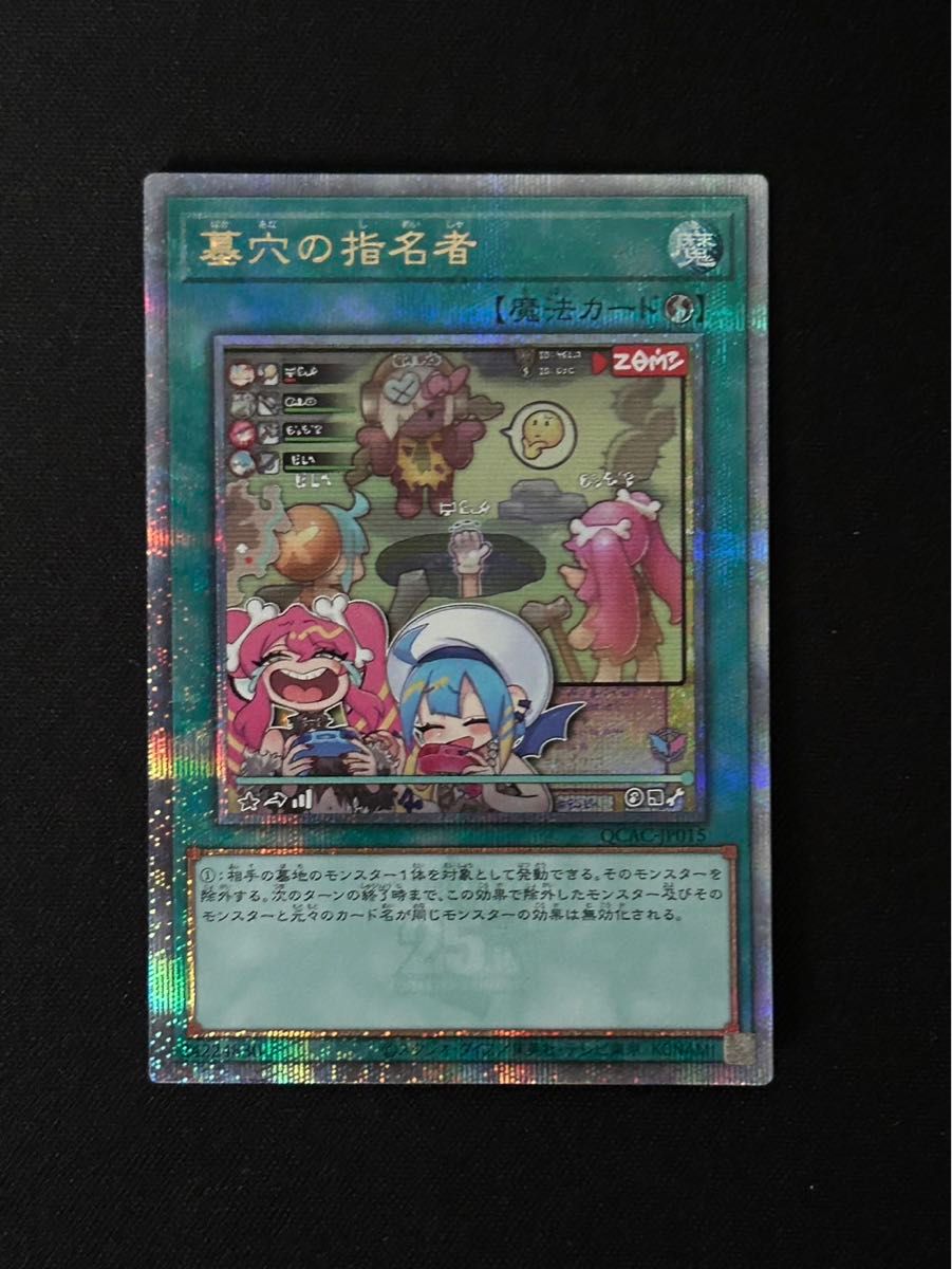 遊戯王 墓穴の指名者 墓坑の指名者 絵違い 25th シークレット 2枚 2026