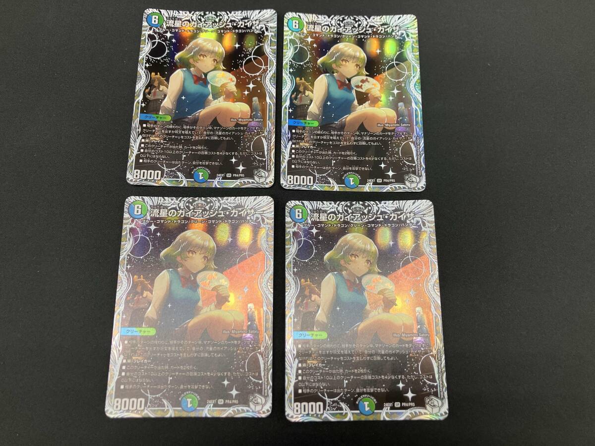 流星のガイアッシュカイザー モルトドリーム4枚セット 流星のガイ