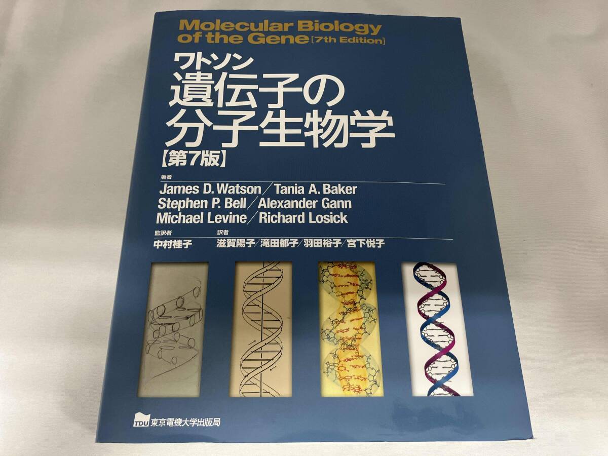 ワトソン遺伝子の分子生物学 ワトソン遺伝子の分子生物学 第7版 第