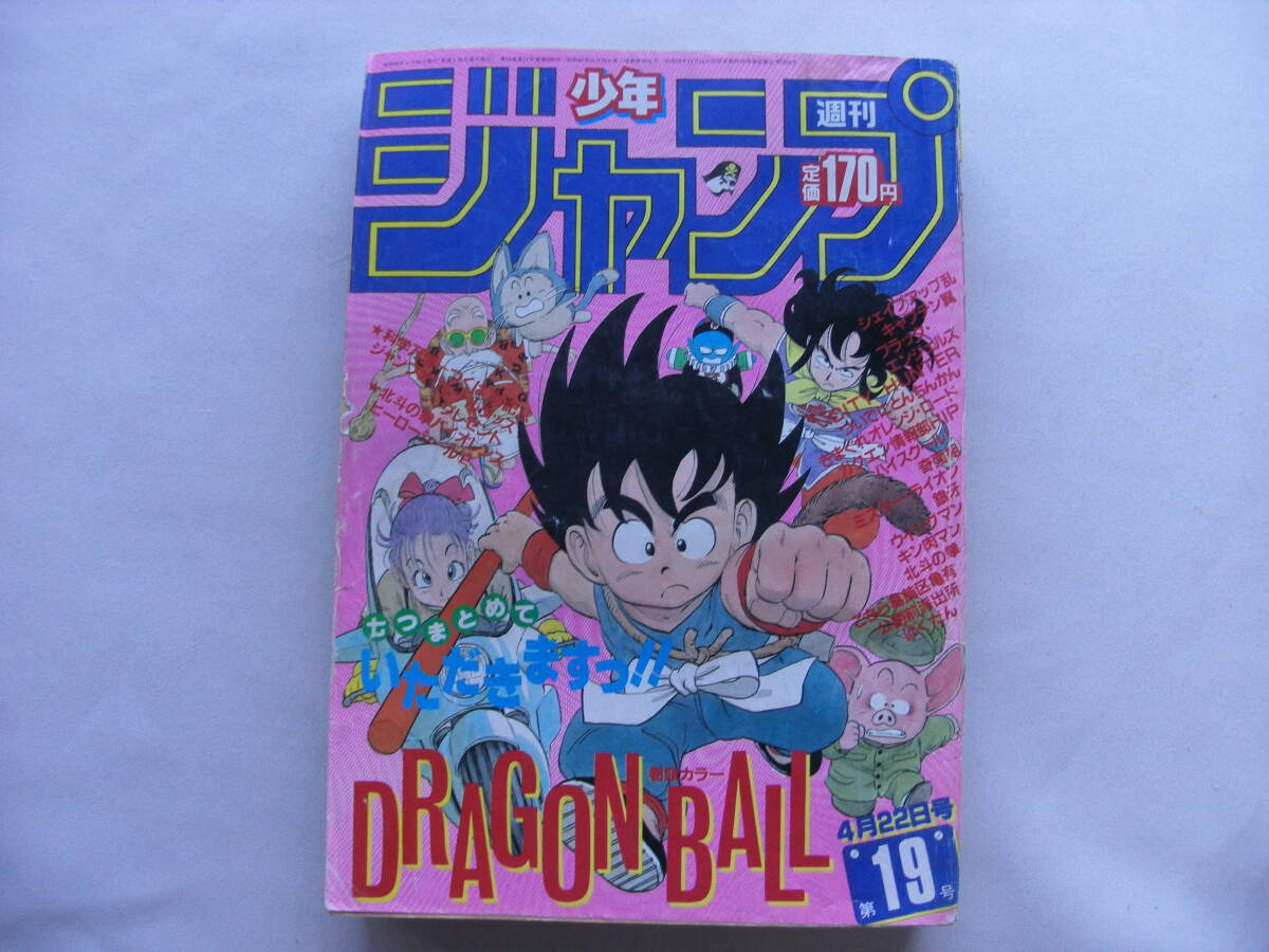 週刊少年ジャンプ 1985年19号 ドラゴンボール表紙3回目 神龍初登場