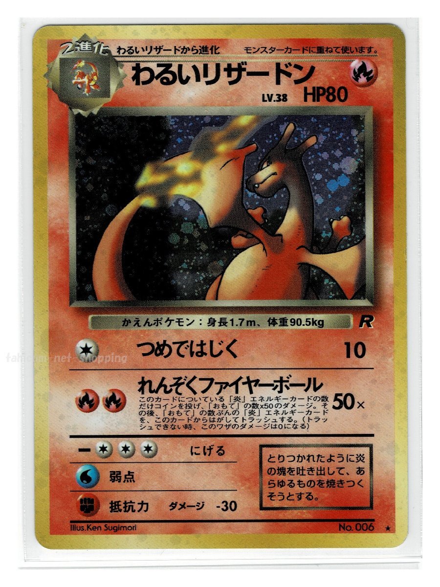 ☆旧裏 わるいリザードン美品 第4弾拡張パック ロケット団☆ 赤艶 全面