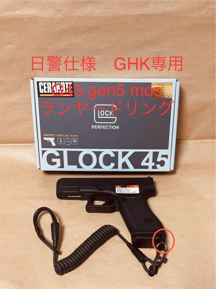 日警仕様 GHK GLOCK 45 gen5 mos グロック ランヤードリング umarex
