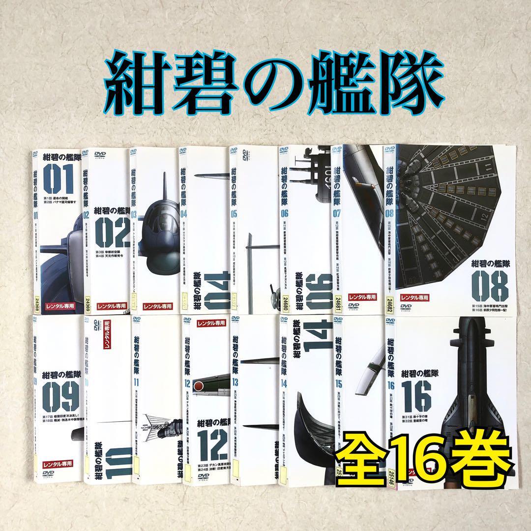 紺碧の艦隊 DVD 16枚セット 紺碧の艦隊DVD全16巻セット 紺碧