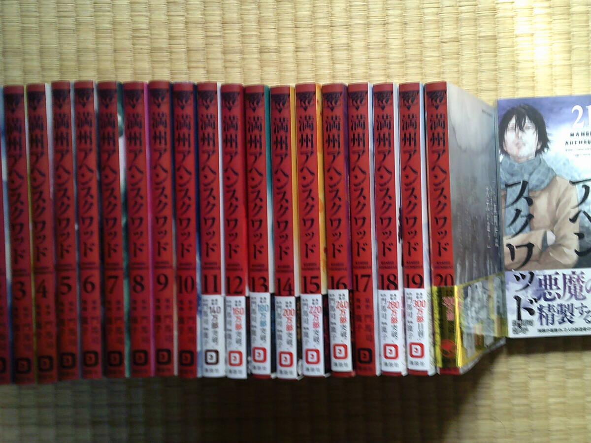 1冊新品】満州アヘンスクワッド 1~21巻 全巻セット☆最新刊含む セット