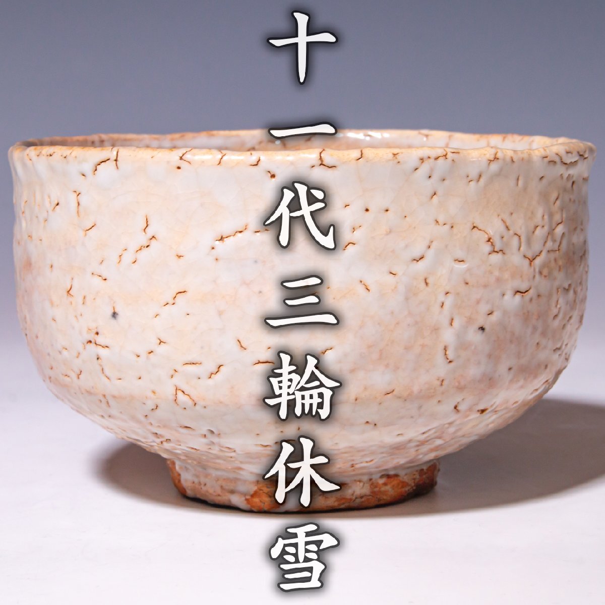 人間国宝 十代 三輪休雪 萩 茶碗 共布 共箱 茶道具 人間国宝 十代 三輪