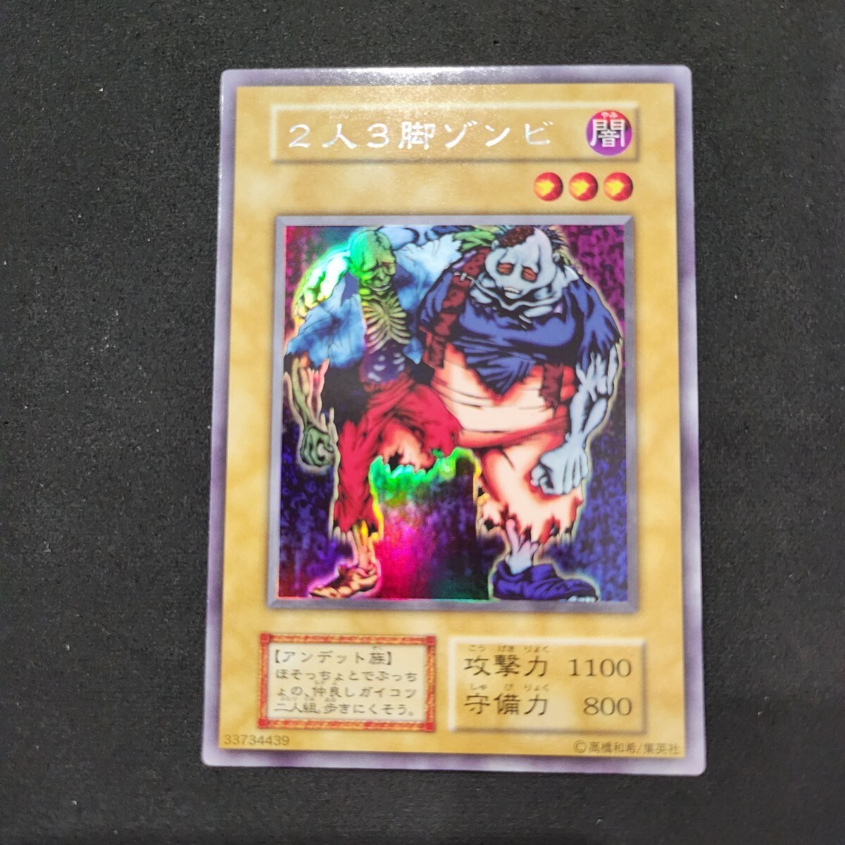 Yahoo!オークション - 2 美品 遊戯王 初期 2人3脚ゾンビ ウルシク ウル