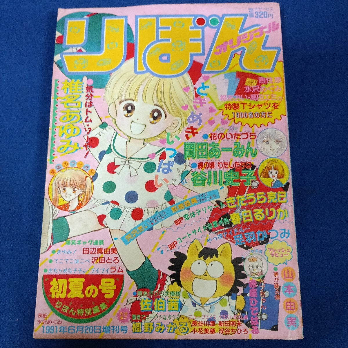 Yahoo!オークション - りぼんオリジナル 1991年6月20日号 初夏の号 気